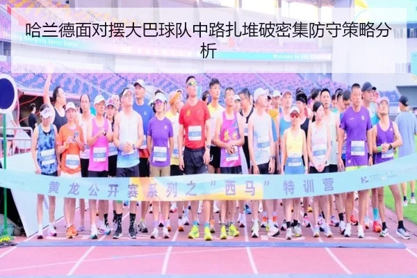 哈兰德面对摆大巴球队中路扎堆破密集防守策略分析
