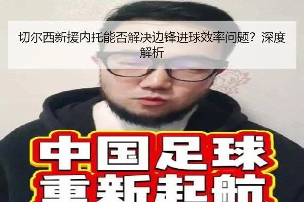 切尔西新援内托能否解决边锋进球效率问题？深度解析