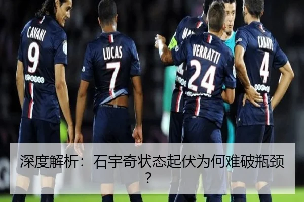 深度解析：石宇奇状态起伏为何难破瓶颈？